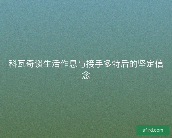 科瓦奇谈生活作息与接手多特后的坚定信念